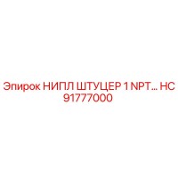 HC91777000 НИПЛ ШТУЦЕР 1 NPT Epiroc