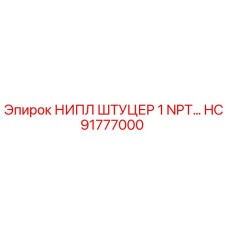 HC91777000 НИПЛ ШТУЦЕР 1 NPT Epiroc
