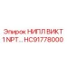 HC91778000 НИПЛ ВИКТ 1 NPT Epiroc