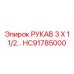 HC91785000 РУКАВ 3 X 1 1/2 Epiroc