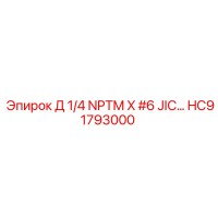 HC91793000 Д 1/4 NPTM X #6 JIC… Epiroc