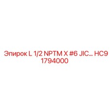 HC91794000 L 1/2 NPTM X #6 JIC… Epiroc