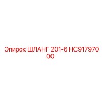 HC91797000 ШЛАНГ 201-6 Epiroc