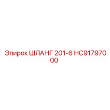 HC91797000 ШЛАНГ 201-6 Epiroc