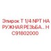 Фитинг Epiroc HC91802000 T 1/4 NPT наружная резьба