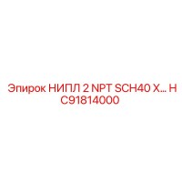 HC91814000 НИПЛ 2 NPT SCH40 Epiroc