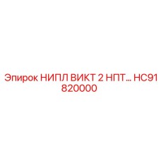 HC91820000 НИПЛ ВИКТ 2 НПТ Epiroc