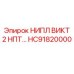 HC91820000 НИПЛ ВИКТ 2 НПТ Epiroc