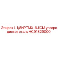 HC91829000 L 1/8NPTMX-6JICM углеродистая сталь Epiroc