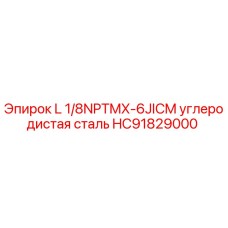HC91829000 L 1/8NPTMX-6JICM углеродистая сталь Epiroc