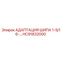 HC91832000 АДАПТАЦИЯ ШИПА 1-5/16-… Эпирок