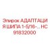 Оригинальный адаптер шипа HC91832000 для буровых станков Epiroc