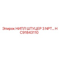 HC91843110 НИПЛ ШТУЦЕР 3 NPT Epiroc