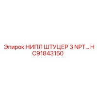HC91843150 НИПЛ ШТУЦЕР 3 NPT Epiroc