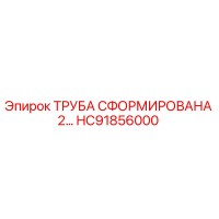 HC91856000 ТРУБА СФОРМИРОВАНА 2… Epiroc