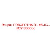 HC91860000 ПОВОРОТНЫЙ L #8 JIC Epiroc