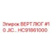 HC91861000 ВЕРТЛЮГ #10 JIC Epiroc
