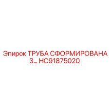HC91875020 ТРУБА СФОРМИРОВАНА 3… Epiroc