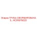 HC91875020 ТРУБА СФОРМИРОВАНА 3… Epiroc