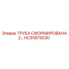 HC91875030 ТРУБА СФОРМИРОВАНА 2… Epiroc