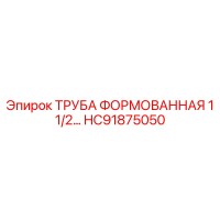 HC91875050 ТРУБА ФОРМОВАННАЯ 1 1/2… Epiroc
