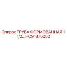 HC91875050 ТРУБА ФОРМОВАННАЯ 1 1/2… Epiroc