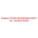 HC91875050 ТРУБА ФОРМОВАННАЯ 1 1/2… Epiroc