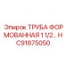HC91875050 ТРУБА ФОРМОВАННАЯ 1 1/2… Epiroc