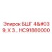 Фитинг HC91880000 БШГ 4' производства Epiroc