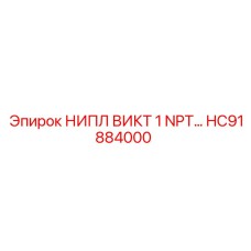 HC91884000 НИПЛ ВИКТ 1 NPT… Epiroc