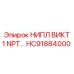 HC91884000 НИПЛ ВИКТ 1 NPT… Epiroc
