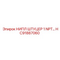 HC91887060 НИПЛ ШТУЦЕР 1 NPT… Epiroc