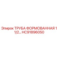HC91896050 ТРУБА ФОРМОВАННАЯ 1 1/2… Epiroc