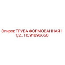HC91896050 ТРУБА ФОРМОВАННАЯ 1 1/2… Epiroc