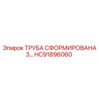 HC91896060 ТРУБА СФОРМИРОВАНА 3… Epiroc
