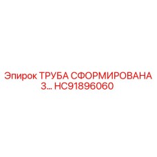 HC91896060 ТРУБА СФОРМИРОВАНА 3… Epiroc