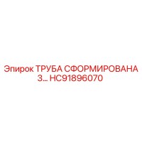 HC91896070 ТРУБА СФОРМИРОВАНА 3… Epiroc