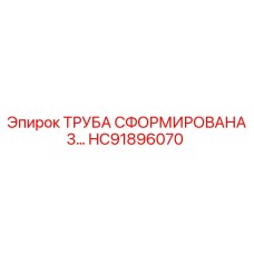 HC91896070 ТРУБА СФОРМИРОВАНА 3… Epiroc