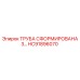 HC91896070 ТРУБА СФОРМИРОВАНА 3… Epiroc