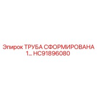HC91896080 ТРУБА СФОРМИРОВАНА 1… Epiroc