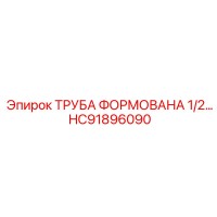 HC91896090 ТРУБА ФОРМОВАНА 1/2… Epiroc