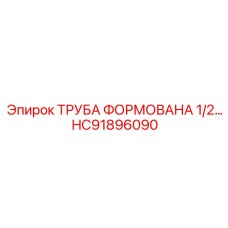 HC91896090 ТРУБА ФОРМОВАНА 1/2… Epiroc