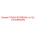 HC91896090 ТРУБА ФОРМОВАНА 1/2… Epiroc
