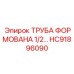 HC91896090 ТРУБА ФОРМОВАНА 1/2… Epiroc
