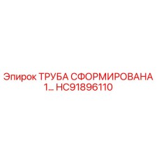 HC91896110 ТРУБА СФОРМИРОВАНА 1… Epiroc