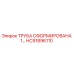 HC91896110 ТРУБА СФОРМИРОВАНА 1… Epiroc