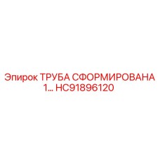 HC91896120 ТРУБА СФОРМИРОВАНА 1… Epiroc