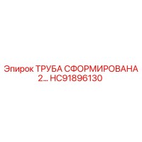 HC91896130 ТРУБА СФОРМИРОВАНА 2… Epiroc