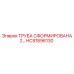 HC91896130 ТРУБА СФОРМИРОВАНА 2… Epiroc