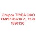 HC91896130 ТРУБА СФОРМИРОВАНА 2… Epiroc